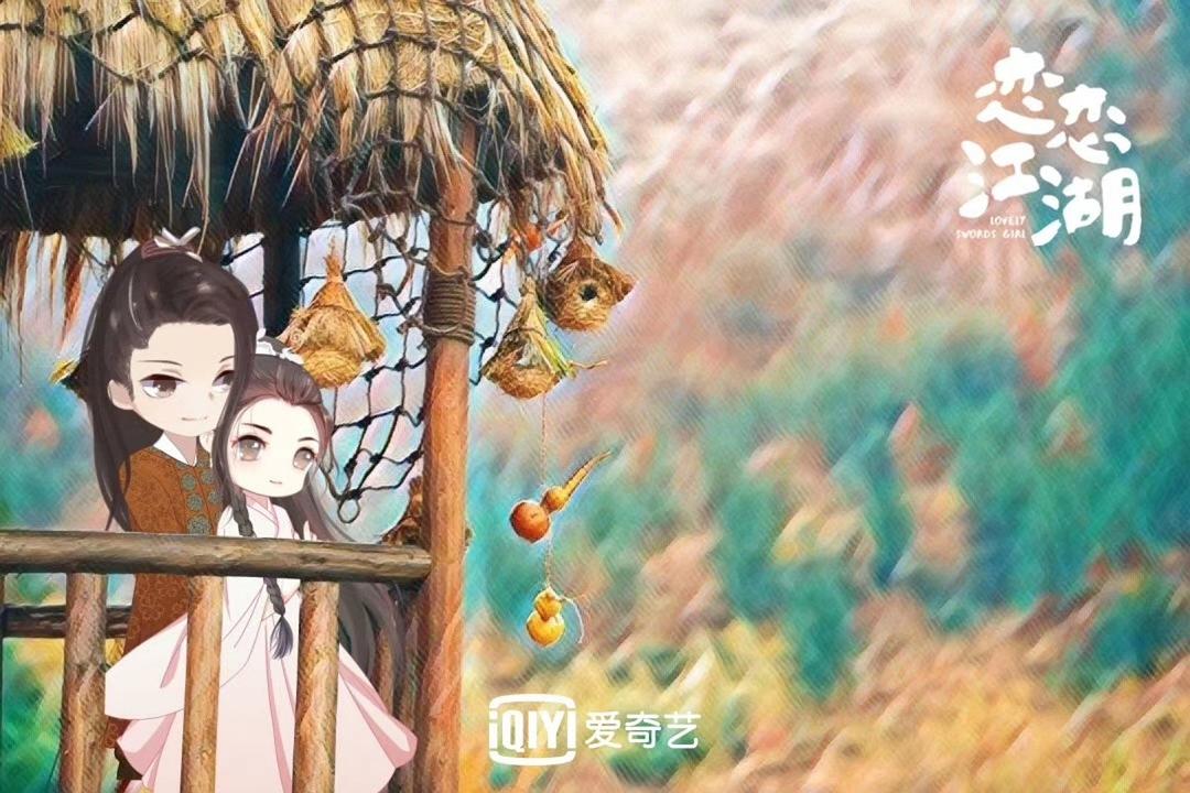 《恋恋江湖》剧照第1张图片